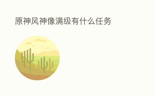 原神風神像滿級有什么任務