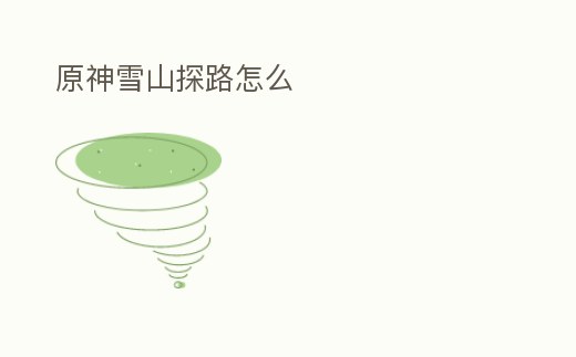 原神雪山探路怎么