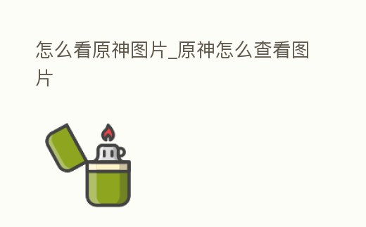 怎么看原神圖片_原神怎么查看圖片