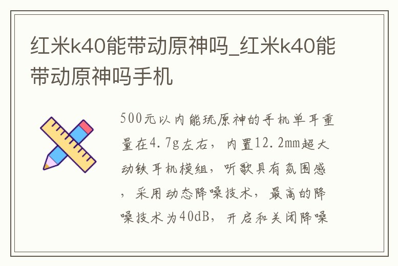 紅米k40能帶動原神嗎_紅米k40能帶動原神嗎手機