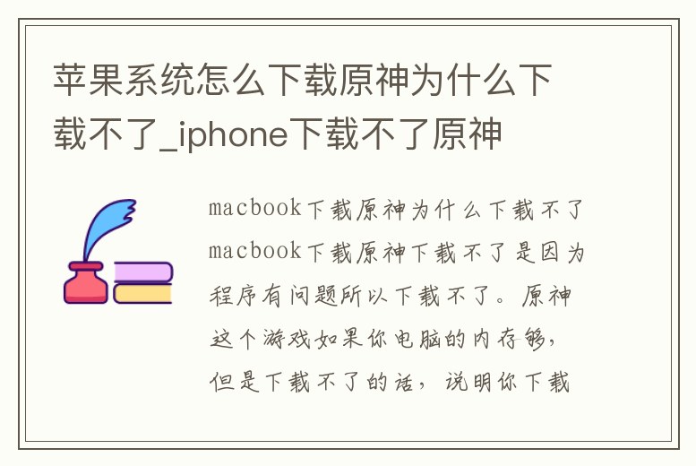 蘋果系統怎么下載原神為什么下載不了_iphone下載不了原神