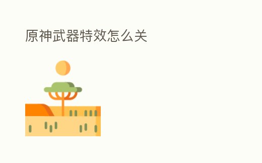 原神武器特效怎么關