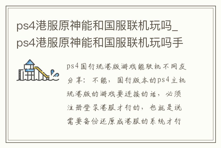 ps4港服原神能和國服聯機玩嗎_ps4港服原神能和國服聯機玩嗎手游