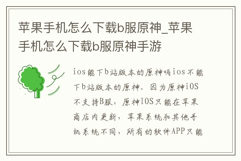 蘋果手機怎么下載b服原神_蘋果手機怎么下載b服原神手游