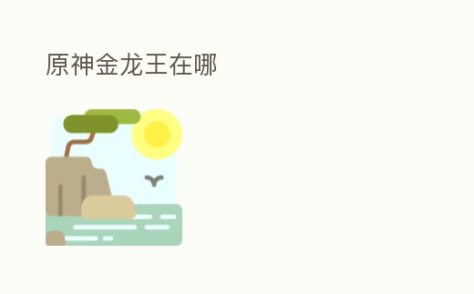 原神金龍王在哪