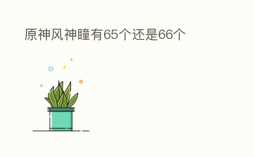 原神風神瞳有65個還是66個