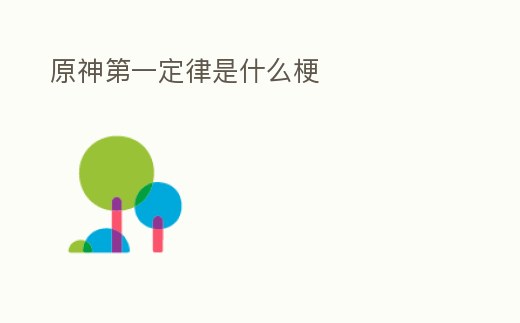 原神第一定律是什么梗