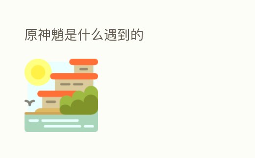 原神魈是什么遇到的