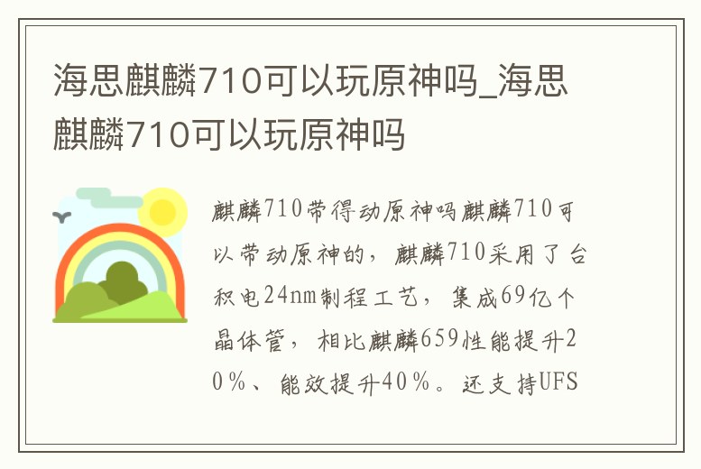 海思麒麟710可以玩原神嗎_海思麒麟710可以玩原神嗎