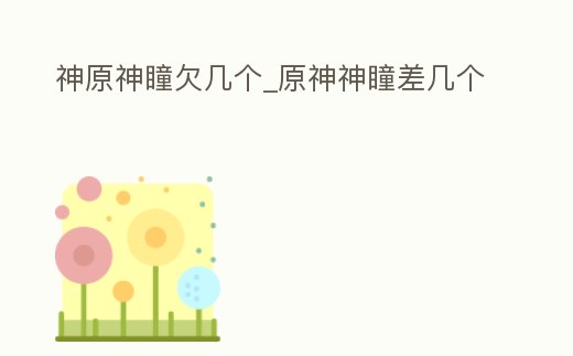 神原神瞳欠幾個_原神神瞳差幾個