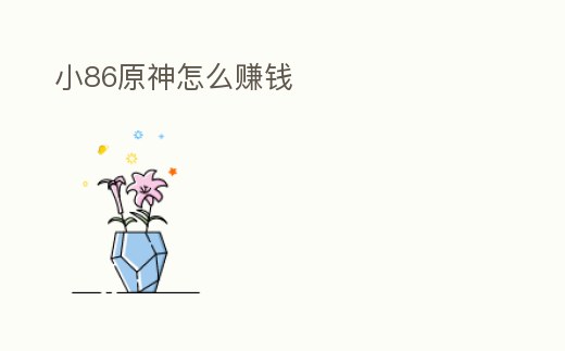 小86原神怎么賺錢