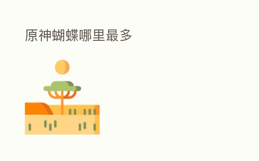 原神蝴蝶哪里最多