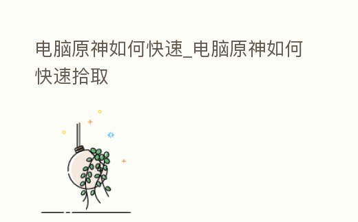 電腦原神如何快速_電腦原神如何快速拾取