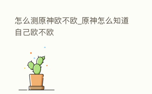 怎么測原神歐不歐_原神怎么知道自己歐不歐