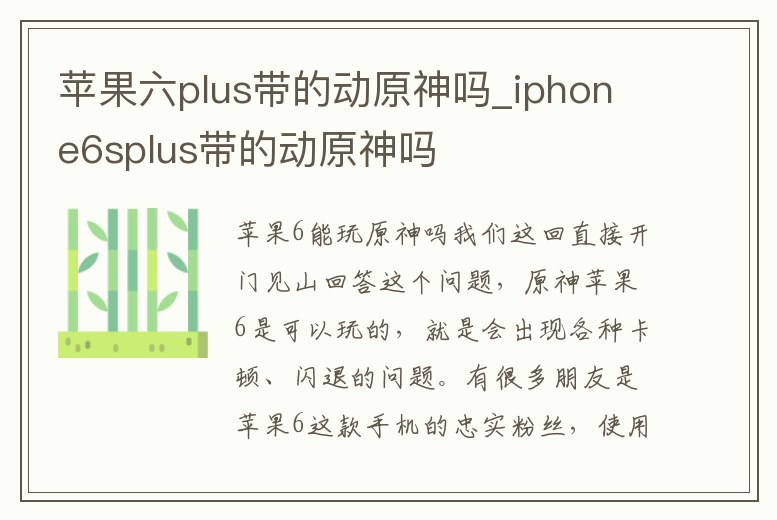 蘋果六plus帶的動原神嗎_iphone6splus帶的動原神嗎