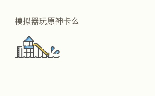 模擬器玩原神卡么