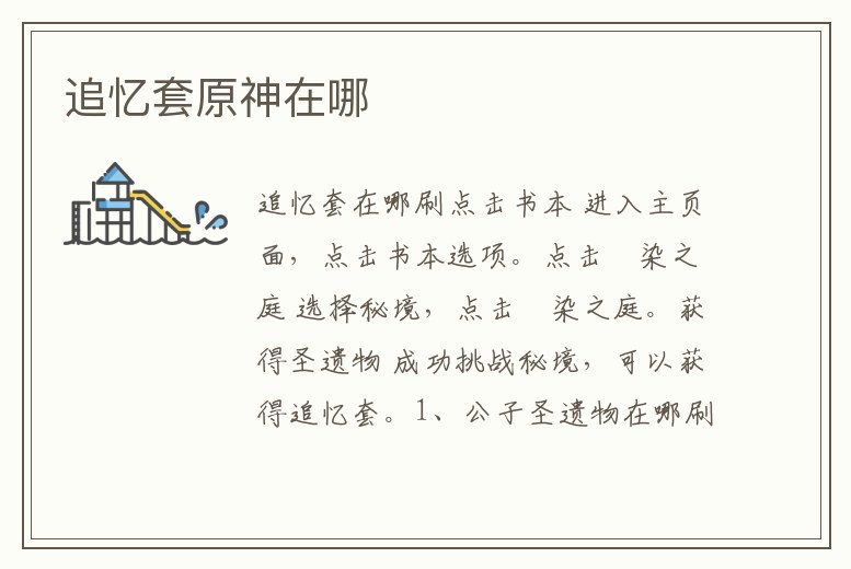 追憶套原神在哪