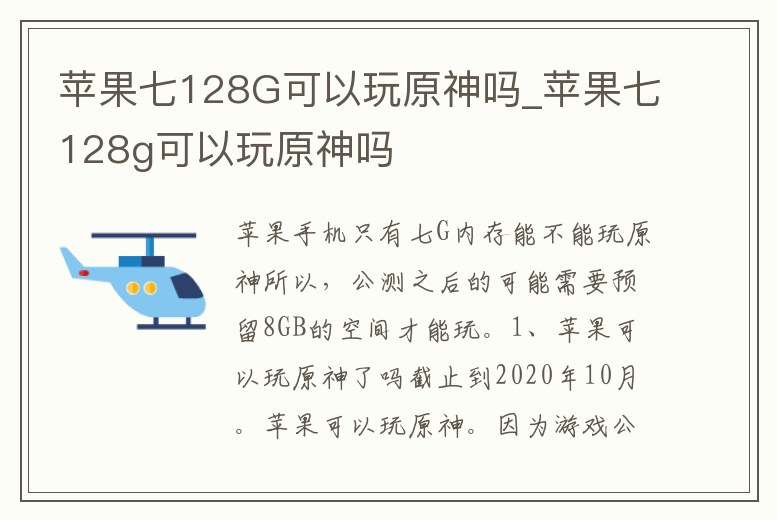 蘋果七128G可以玩原神嗎_蘋果七128g可以玩原神嗎