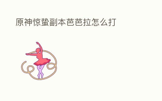 原神驚蟄副本芭芭拉怎么打