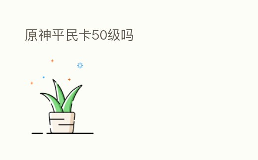原神平民卡50級嗎