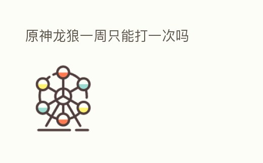 原神龍狼一周只能打一次嗎