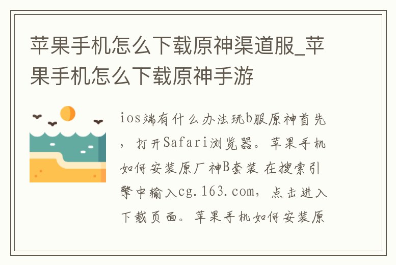 蘋果手機怎么下載原神渠道服_蘋果手機怎么下載原神手游