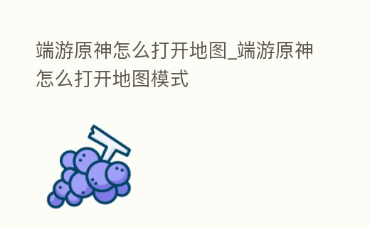 端游原神怎么打開地圖_端游原神怎么打開地圖模式