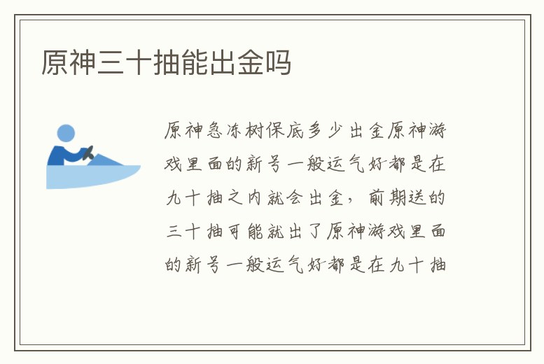 原神三十抽能出金嗎