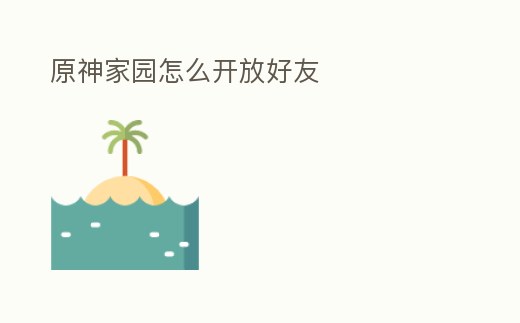 原神家園怎么開放好友