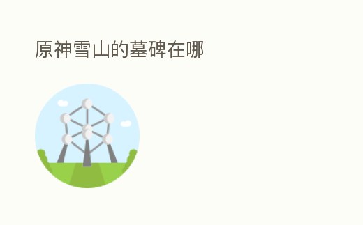 原神雪山的墓碑在哪