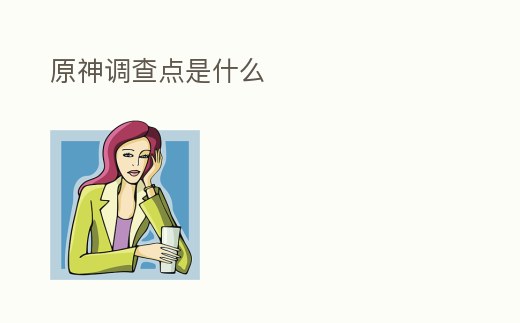 原神調(diào)查點是什么