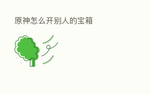 原神怎么開別人的寶箱