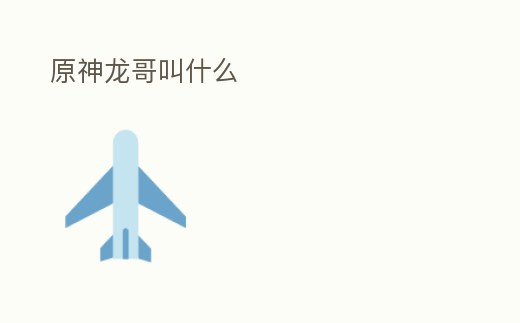 原神龍哥叫什么