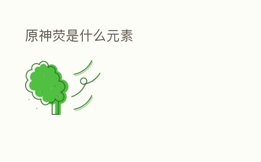 原神熒是什么元素