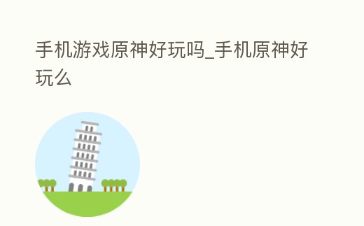 手機游戲原神好玩嗎_手機原神好玩么