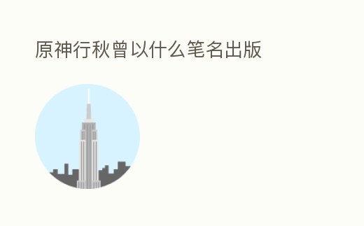 原神行秋曾以什么筆名出版