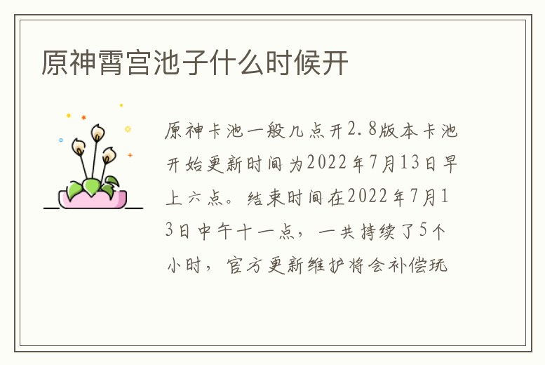 原神霄宮池子什么時候開