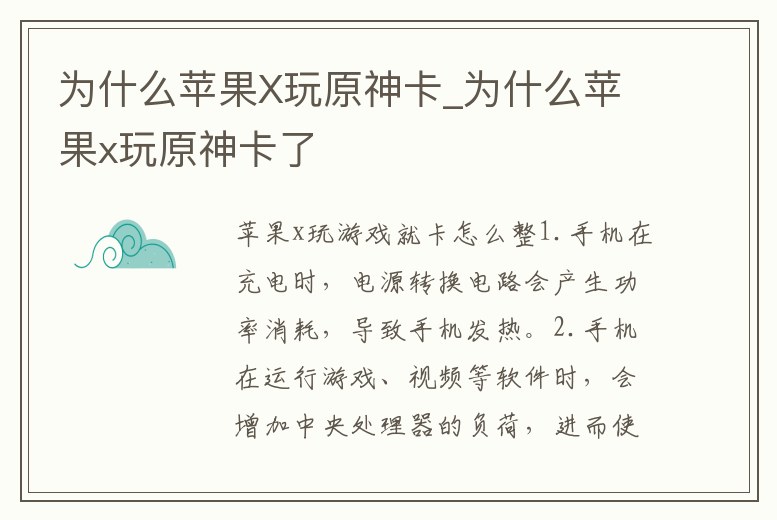 為什么蘋果X玩原神卡_為什么蘋果x玩原神卡了