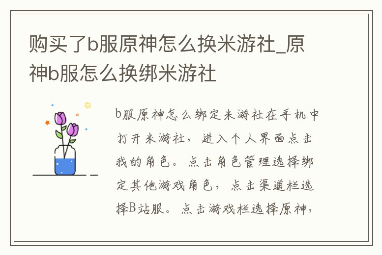 購買了b服原神怎么換米游社_原神b服怎么換綁米游社