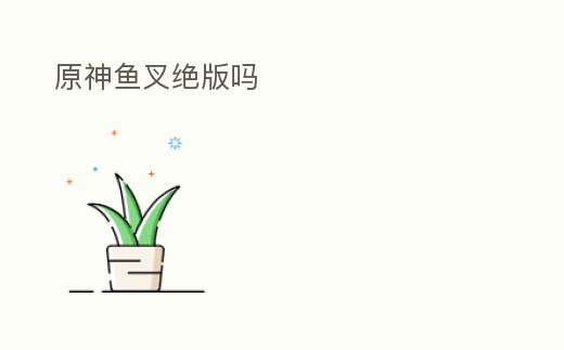 原神魚叉絕版嗎