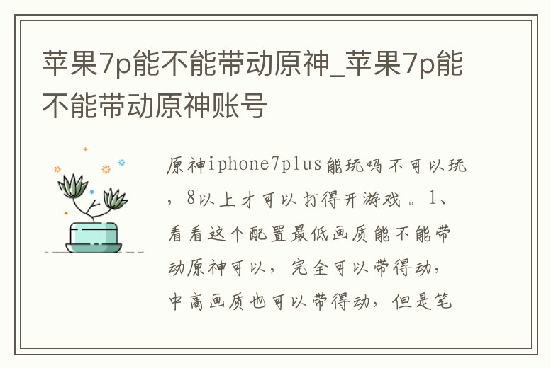 蘋果7p能不能帶動原神_蘋果7p能不能帶動原神賬號