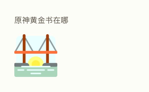原神黃金書在哪