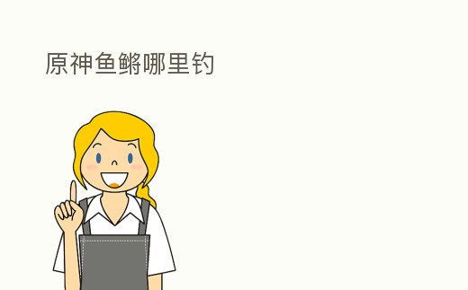 原神魚鳉哪里釣