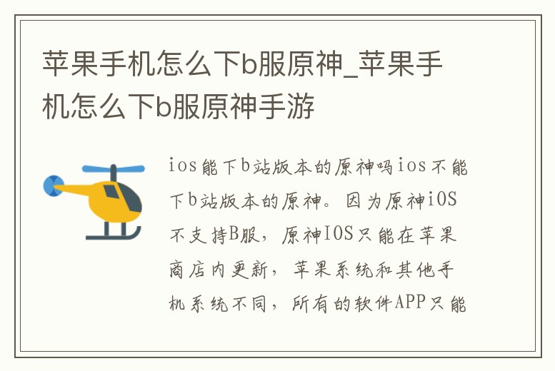 蘋果手機怎么下b服原神_蘋果手機怎么下b服原神手游