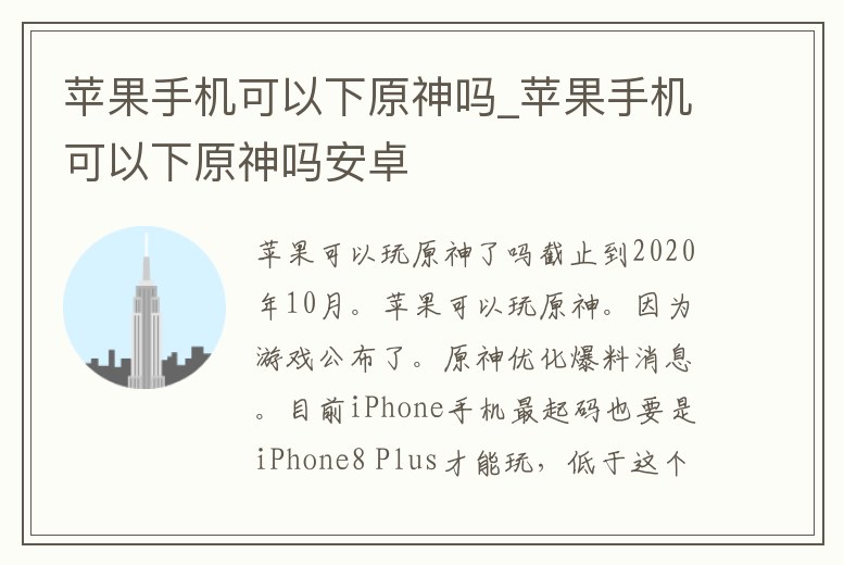 蘋果手機(jī)可以下原神嗎_蘋果手機(jī)可以下原神嗎安卓