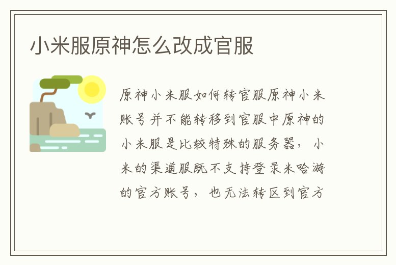 小米服原神怎么改成官服