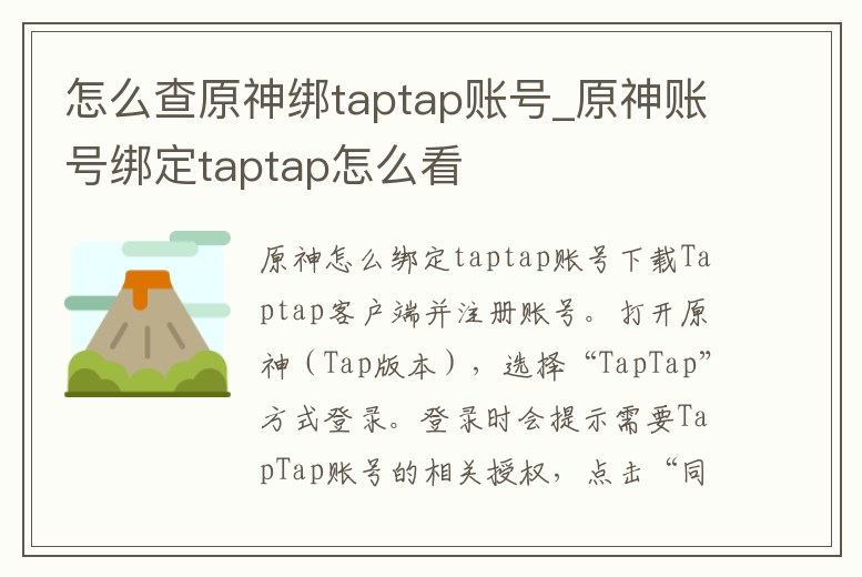 怎么查原神綁taptap賬號_原神賬號綁定taptap怎么看