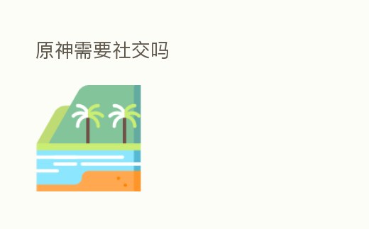 原神需要社交嗎