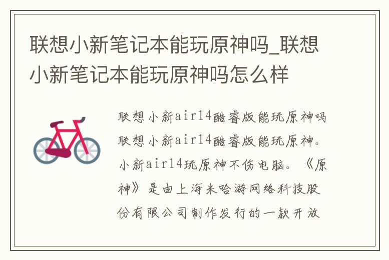 聯想小新筆記本能玩原神嗎_聯想小新筆記本能玩原神嗎怎么樣