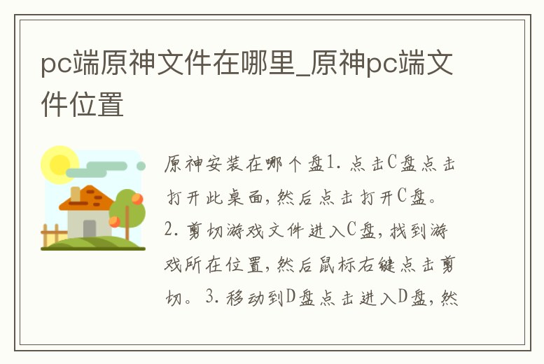 pc端原神文件在哪里_原神pc端文件位置
